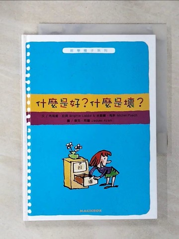 【書寶二手書T2／少年童書_UZO】什麼是好？什麼是壞？_布莉姬‧拉貝,  謝蕙心