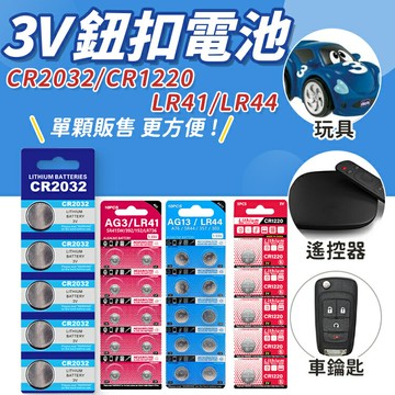 鈕扣電池 ?? CR2032 CR1220 LR44 LR41 AG3 AG13 水銀電池 鋰電池 計算機電池 電子秤電池【Z004】
