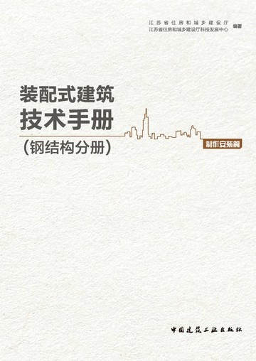 【電子書】装配式建筑技术手册（钢结构分册）制作安装篇