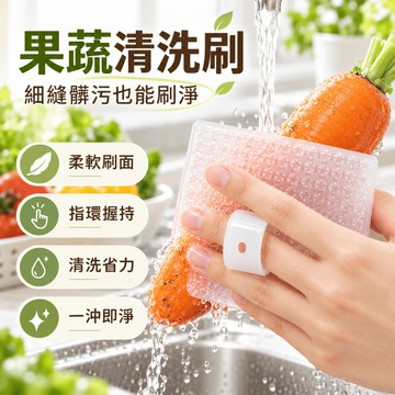 清潔刷 蔬果清潔刷 廚房清潔 多功能清洗縫隙刷 去泥去汙清潔 菜瓜布 果蔬清潔刷 廚房洗土豆 蔬菜水果神器 可彎曲指套