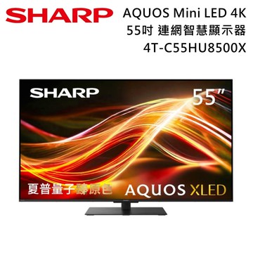 【SHARP 夏普】55吋 4T-C55HU8500X AQUOS MiniLED 4K 連網智慧顯示器 電視螢幕 含基本安裝+舊機回收