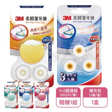 【3M】馬卡龍柔韌潔牙線30公尺*1入+補充包*2捲超值組+補充包*3捲 微蠟(顏色隨機出貨)