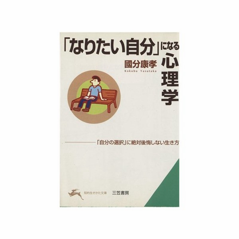 なりたい自分 になる心理学 知的生きかた文庫 國分康孝 著者 通販 Lineポイント最大0 5 Get Lineショッピング