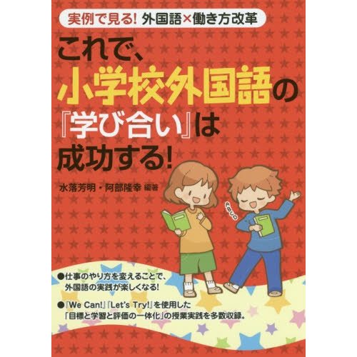 これで,小学校外国語の 学び合い は成功する 実例で見る 外国語x働き方改革