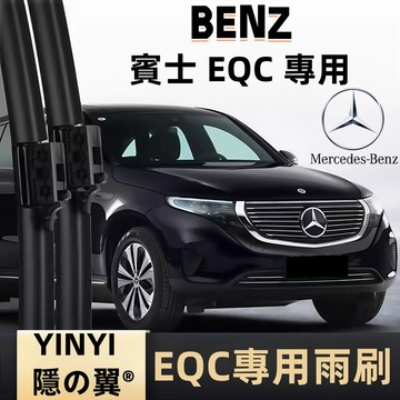 【挑戰蝦皮最優質】賓士 Benz EQC N293 專用雨刷 2020~至今 防跳靜音雨刷 軟骨雨刷 BENZ專用接頭