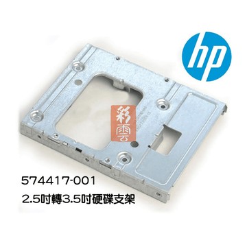 hp 574417-001 2.5吋轉3.5吋 hard drive 硬碟支架