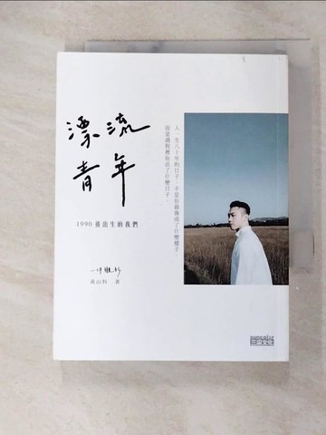 【書寶二手書T1／勵志_GPB】漂流青年：1990後出生的我們╳一件襯衫_黃山料