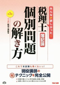  税理士　簿記論　個別問題の解き方　第３版／ＴＡＣ税理士講座(編者)