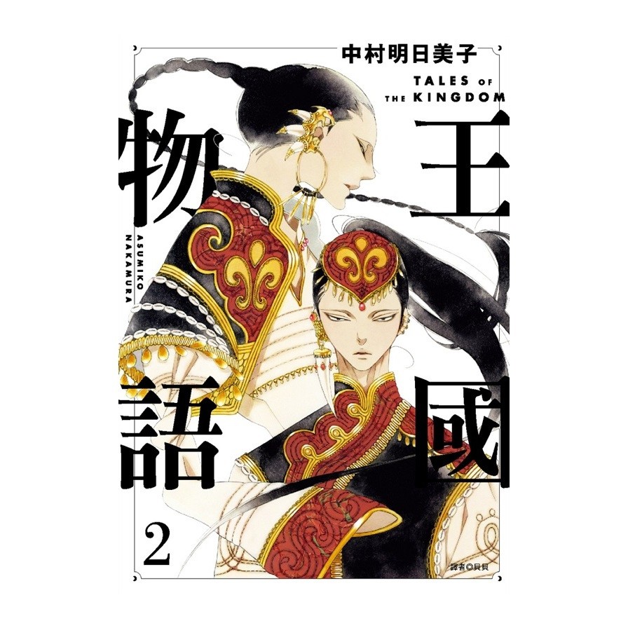 尖端 漫畫 王國物語 02 中村明日美子 蝦皮商城 Line購物