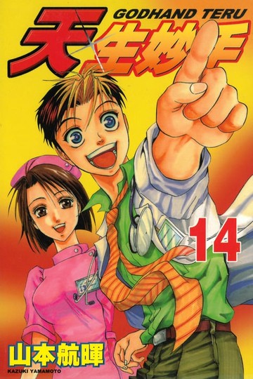 【電子書】天生妙手 (14)