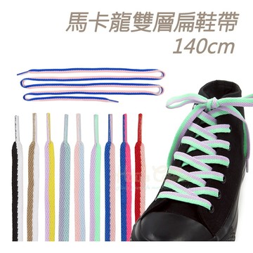 糊塗鞋匠 優質鞋材 G201 馬卡龍雙層扁鞋帶140cm 1雙 馬卡龍鞋帶 鴛鴦扁鞋帶 雙色鞋帶