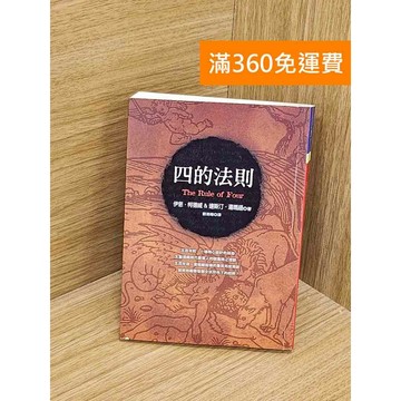 【雷根360免運】【送贈品】四的法則 #七成新 #七成新【T-1752】