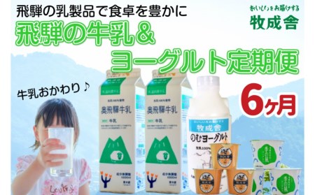 《定期便》牧成舎 牛乳＆ヨーグルトよりどりセット 6ヶ月定期便 飲むヨーグルト ヨーグルト2種類[Q325]