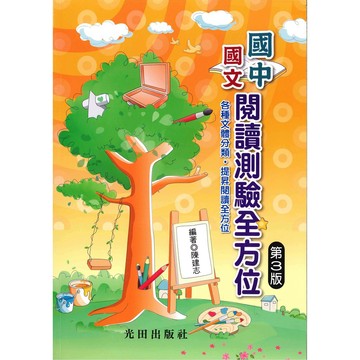 國中「光田出版」國文閱讀測驗全方位(第3版)🧑‍🏫亂GO天堂