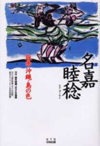 名嘉睦稔版画・沖縄・島の色 [本]