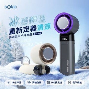 【SOLAC】高速製冷手持風扇 SWY-F23G (共二色)
