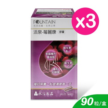 【HAC 永信藥品】活泉-莓麗康膠囊 90粒/3盒