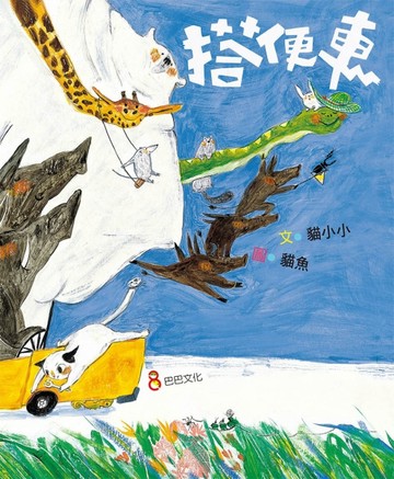 搭便車[二手書_良好]