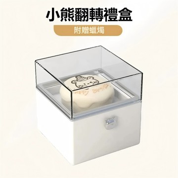 台現24h💛小熊蛋糕旋轉禮盒 蛋糕小熊蠟燭戒指盒 旋轉驚喜禮盒 求婚禮盒道具 驚喜禮物盒 驚喜魔術盒禮物盒