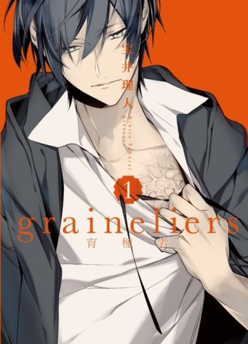 graineliers育種者（1）[二手書_近全新]