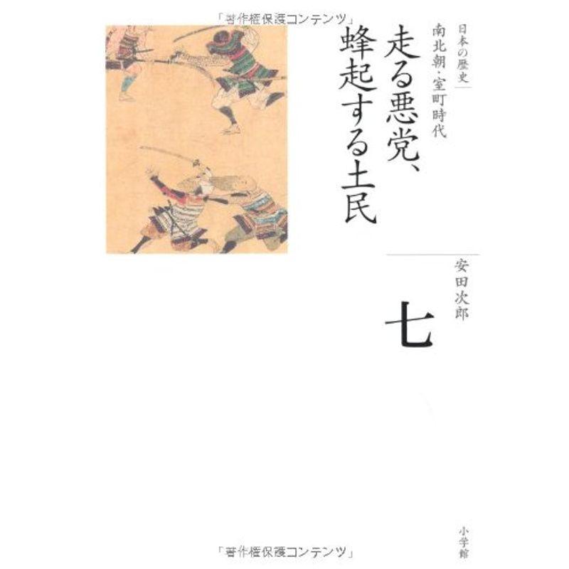 走る悪党,蜂起する土民