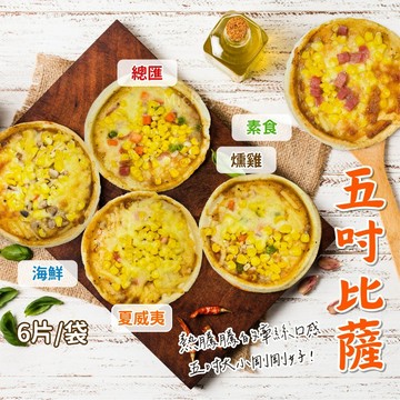 【阿凱の冰箱】五吋 披薩  夏威夷 海鮮 燻雞 總匯 (6片/袋)