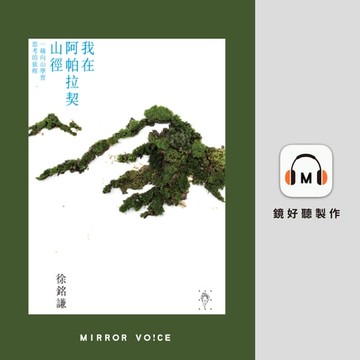 【有聲書】我在阿帕拉契山徑：一趟向山學習思考的旅程