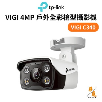 【TP-LINK】VIGI C340 VIGI 4MP 戶外全彩槍型攝影機 2.8mm/4mm 監視器 攝像頭