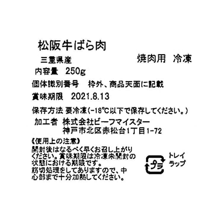 三重 松阪牛 焼肉 バラ 250g ※離島は配送不可