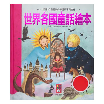 風車圖書出版有限公司 世界各國童話繪本 新版 認識30個國家的傳說故事與文化  童話/寓言  風車圖書  1本