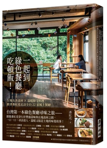 一起到綠色餐廳吃頓飯！：在地友善食材×溫暖節令料理，跟著番紅花走訪全台22家風[二手書_良好]