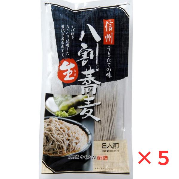 そば 蕎麦 半生麺 信州 八割生蕎麦 220g×5袋 麺匠からきだ