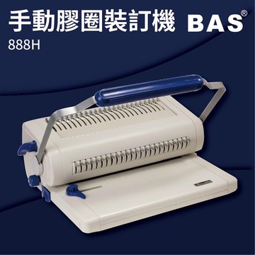 【勁媽媽商城】BAS 888H 手動膠圈裝訂機 壓條機/打孔機/包裝紙機/金融產業/技術服務