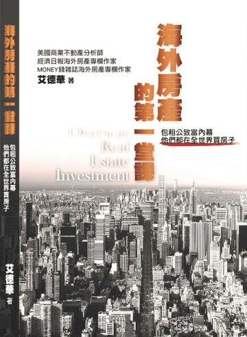 海外房產的第一堂課：包租公致富內幕　他們都在全世界買房子[二手書_良好]