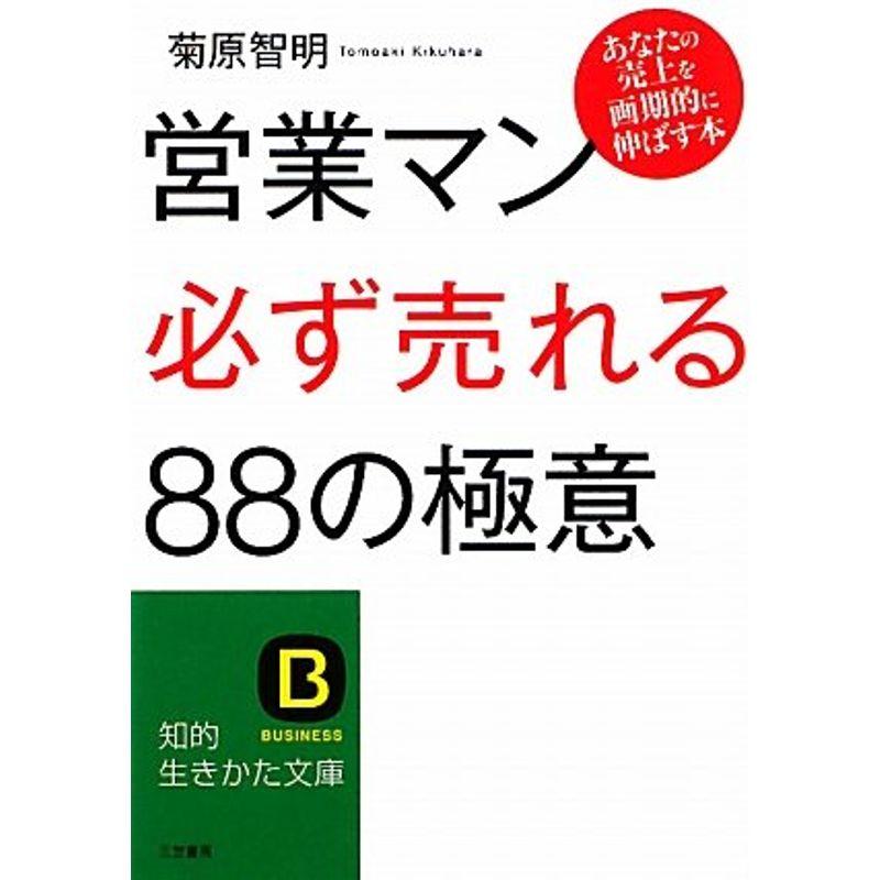 営業マン「必ず売れる」８８の極意 (知的生きかた文庫)