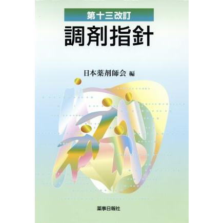 調剤指針　第十三改訂／日本薬剤師会(著者)