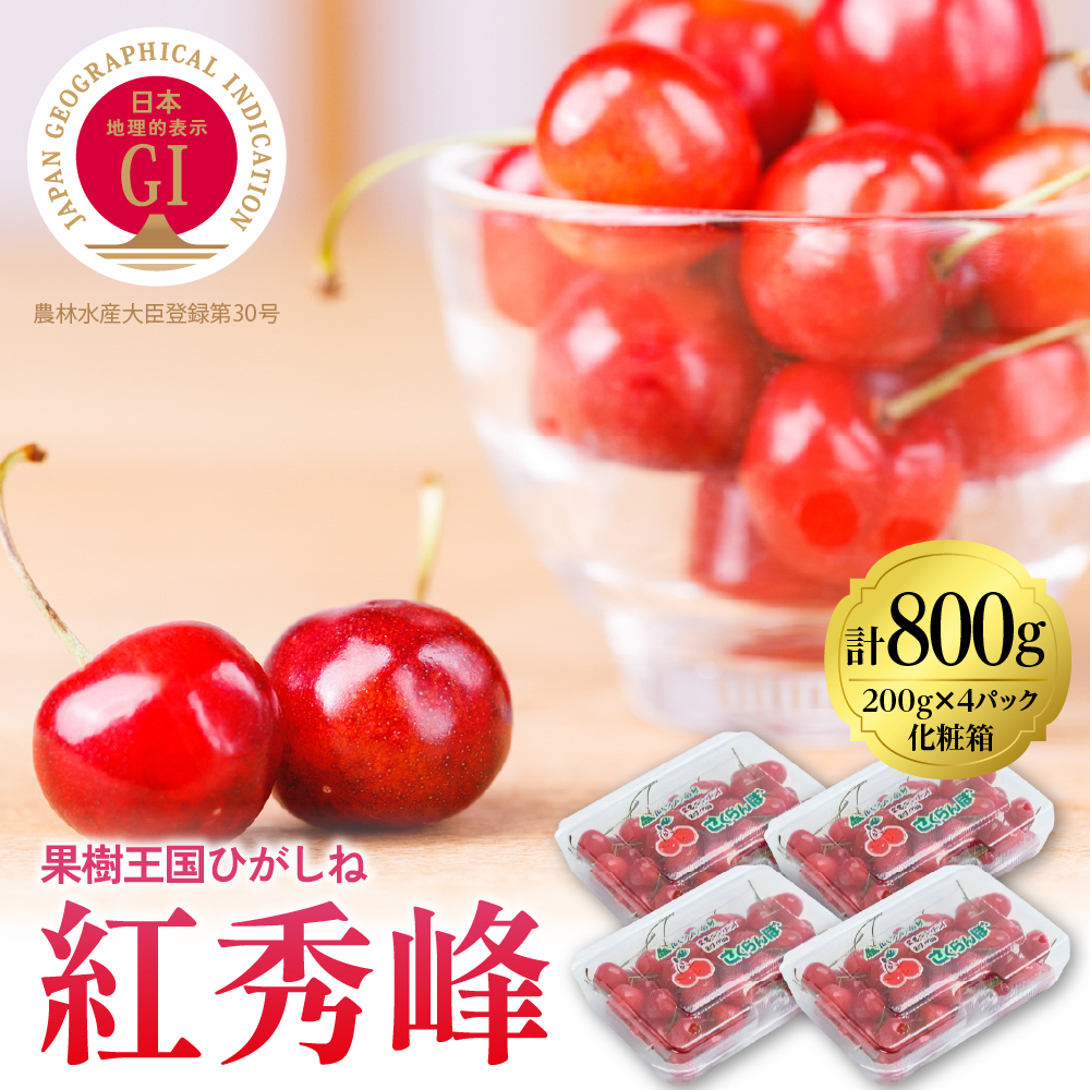 2024年さくらんぼ「紅秀峰」800g(200g×4ﾊﾟｯｸ) 東根農産センター提供　hi027-120