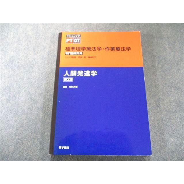 UW81-089 医学書院 人間発達学 第2版 (標準理学療法学・作業療法学 専門基礎分野) 2017 18S3B