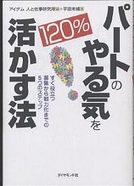 パートのやる気を120%活かす法 すぐ役立つ募集から戦力化までの5つのステップ アイデム人と仕事研究所 平田未緒