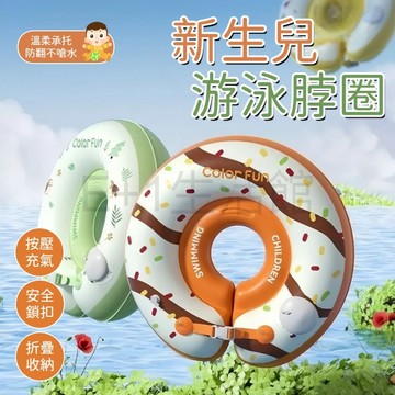 嬰兒脖圈 嬰兒泳圈【電子發票】脖圈新生兒 嬰兒頸圈 嬰兒游泳圈 脖圈 寶寶脖圈 游泳圈 頸圈 寶寶泳圈 泳圈 贈打氣筒