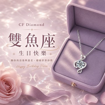 [快速出貨]雙魚座生日快樂【CF鑽飾】莫桑鑽 1克拉純銀項鍊(鑽墜 項鏈 告白) 🎁 贈玫瑰花盒 禮物 紀念日
