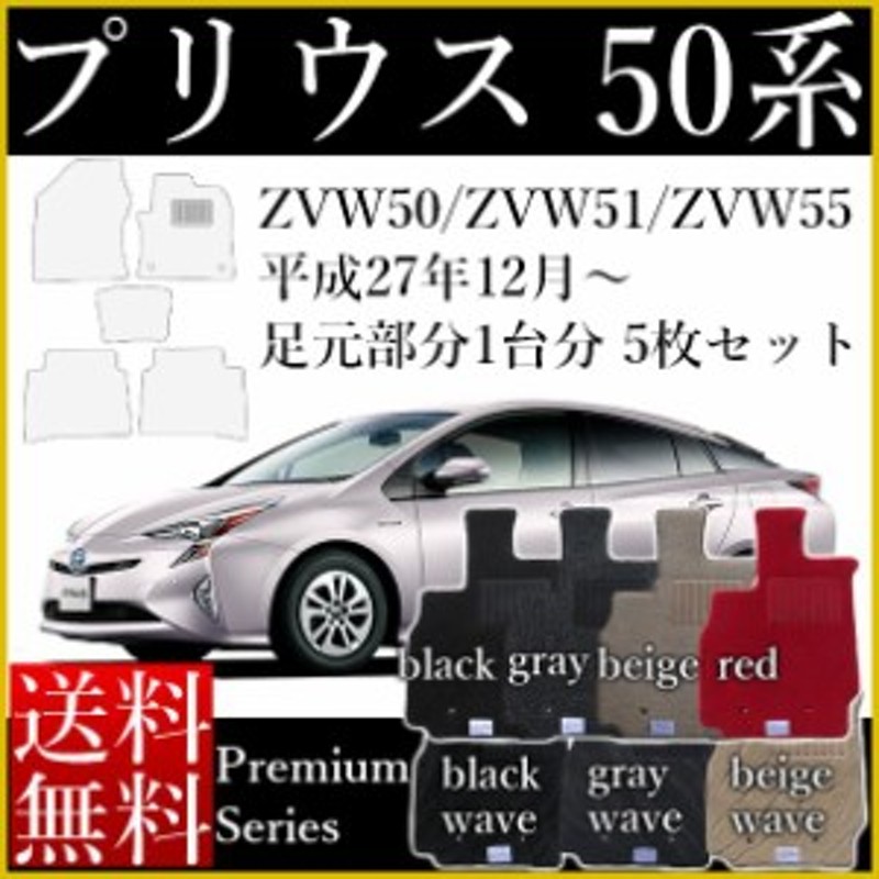 店長おすすめ フロアマット 新型 プリウス 50系 平成27年12月～ ZVW50