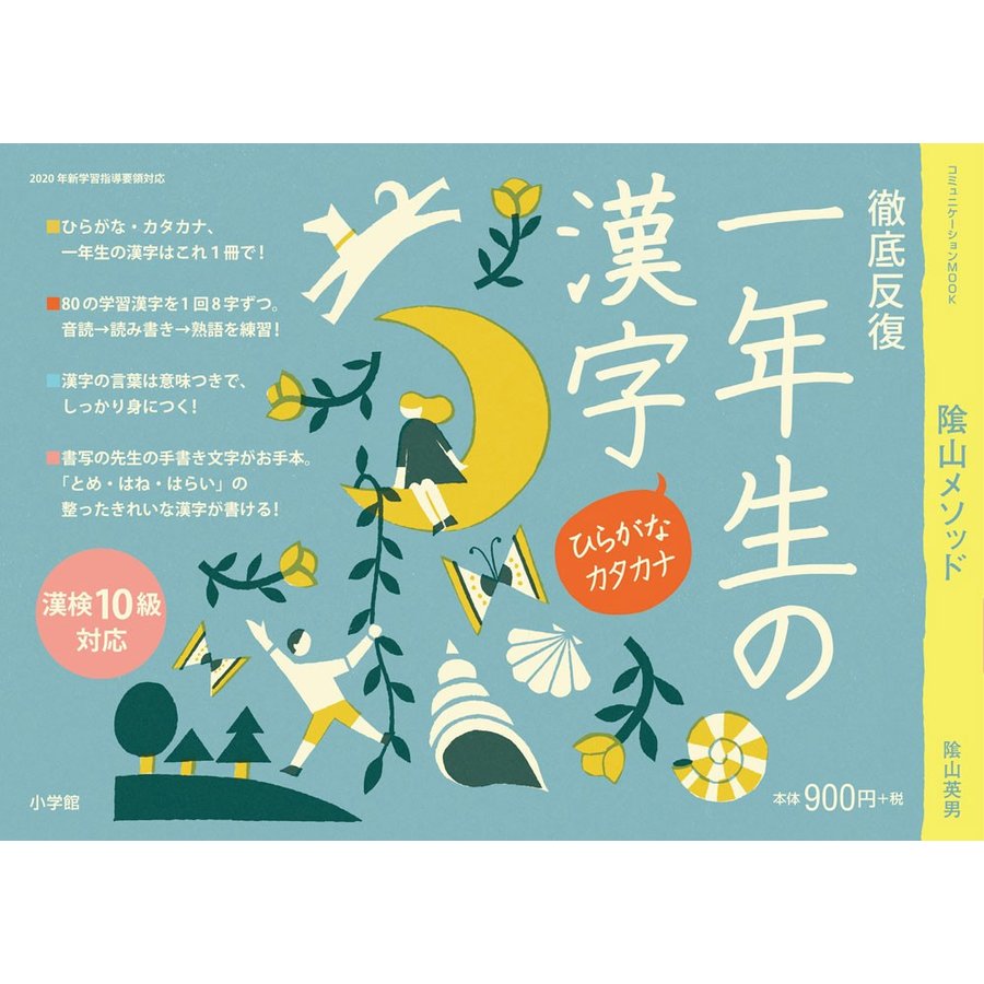 陰山メソッド徹底反復一年生の漢字