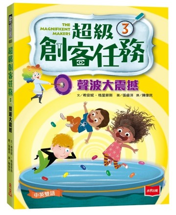 超級創客任務3：聲波大震撼(中英雙語)【二手書_近全新】TAAZE讀冊生活