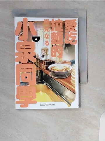 【書寶二手書T7／漫畫書_UVO】愛吃拉麵的小泉同學 (4)_鳴見??, 蔡孟婷