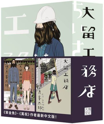 大留工務店 全四冊套書 (限量贈送「超大特色印刷海報」)【城邦讀書花園】