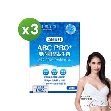 【達摩本草】ABC PRO+雙向調節益生菌3入組90包（百篇專利、6種藥廠級專利菌、22篇臨床研究)