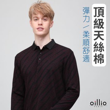 oillio歐洲貴族 男裝 長袖防皺POLO衫 天絲棉超柔彈力 舒適穿著 沉穩 商務紳士 暗紅色 法國品牌 有大尺碼