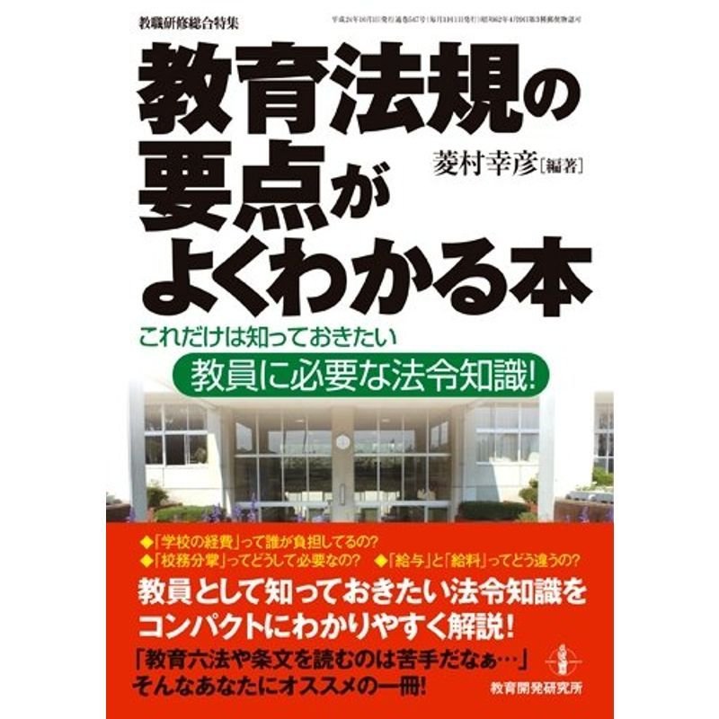 教育法規の要点がよくわかる本?これだけは知っておきたい教員に必要な法令知識 (教職研修総合特集)