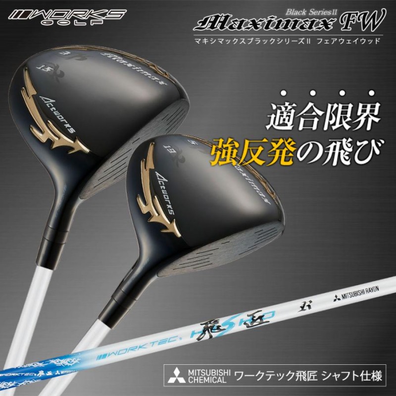 新品 ダイナミクスＦＷ　1番　ワークテック飛匠　仕様 新品 ダイナミクスFW 1番 ワークテック飛匠 仕様 DYNAGOLF